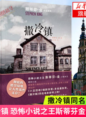 撒冷镇 斯蒂芬金小镇末日题材小说 肖申克的救赎闪灵宠物公墓作者新作 外国小说新华书店正版