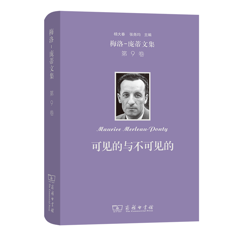 梅洛 庞蒂文集 第9卷 可见的与不可见的 梅洛 庞蒂 著 信息与传播理论书籍 正版书籍 【凤凰新华书店旗舰店】
