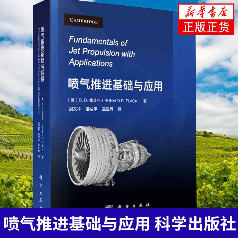 喷气推进基础与应用 科学出版社 (美)R.D.弗莱克 喷气式发动机和燃气涡轮发动机基本原理书籍【凤凰新华书店旗舰店】