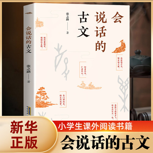 会说话的古文 张之路著小学生三四五六年级课外书阅读书籍汉字的故事中华传统故事书寒暑假课外阅读书目【凤凰新华书店旗舰店】