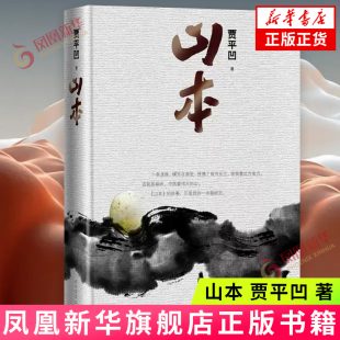 一幕幕激烈动荡 书籍 新华正版 游击队等多股势力风起云涌 贾平凹 著 割据各方不断厮杀 逛山 战争 社 山本 刀客 人民文学出版 土匪