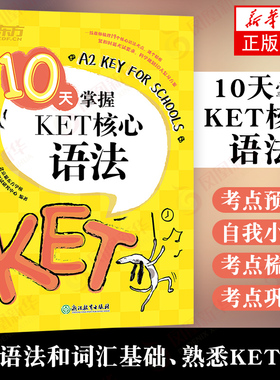 10天掌握KET核心语法 合理规划复习方案 剑桥通用英语KET考试 五级证书习题练习书籍 英语官网 对应朗思A2