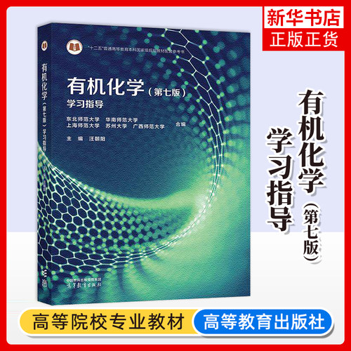 有机化学（第七版）学习指导 汪朝阳 李景宁 东北华南上海苏州广西师范大学合编第7版教材配套习题集辅导书 高等教育出版社