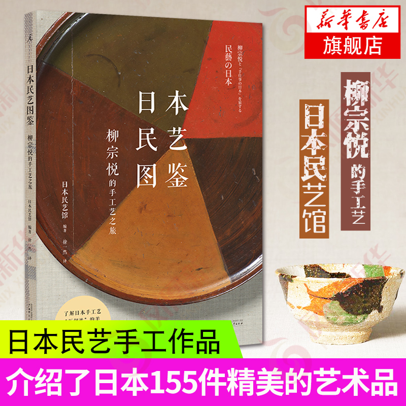 日本民艺图鉴 柳宗悦的手工艺之旅 日本民艺馆著 艺术工艺日本传统文化 消失的手艺 日本民艺馆创立80周年巡回展书籍