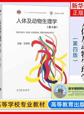 人体及动物生理学 第四版第4版 左明雪 替代第3版教材 生物科学类专业教材 高等教育出版社 凤凰新华书店旗舰店