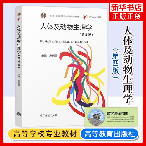 人体及动物生理学 第四版第4版 左明雪 替代第3版教材 生物科学类专业教材 高等教育出版社 凤凰新华书店旗舰店