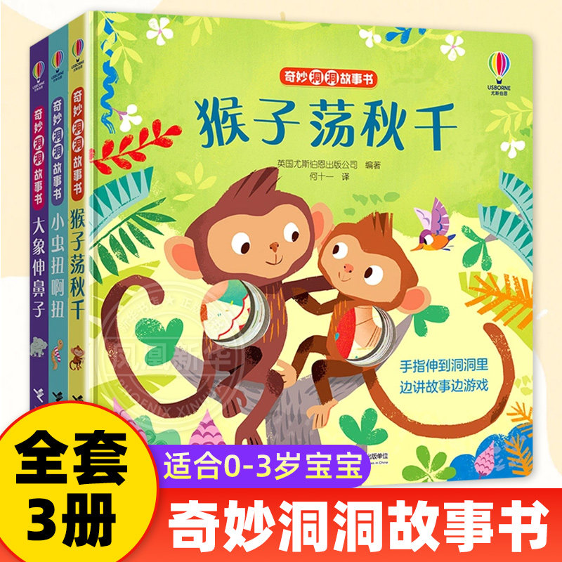 尤斯伯恩 奇妙洞洞故事书手指剧场 全套3册 1-4岁婴儿童早教启蒙认知童书宝宝故事书立体翻翻图画书幼儿园亲子童话阅读