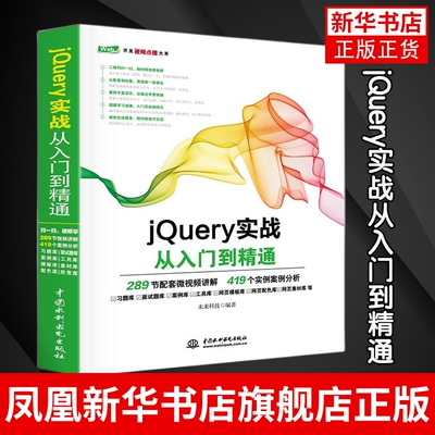 【凤凰新华书店旗舰店】jQuery实战从入门到精通 基础教程 UI交互设计 网站开发 网页设计与制作 网站建设 Web前端开发技术书籍