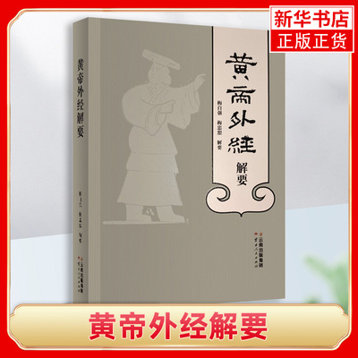黄帝外经解要 梅自强 梅忠恕 解要 云南人民出版社 黄帝内经姊妹篇 中医养生心解素问本草纲目白话解启蒙中国古代医术参考指南
