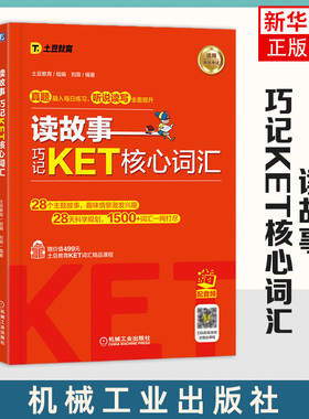 读故事 巧记KET核心词汇 故事串联KET词汇 真题题型 音频 视频课程 刘薇 PET核心词汇 KET考试单词书 机械工业出版社