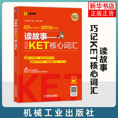 读故事 巧记KET核心词汇 故事串联KET词汇 真题题型 音频 视频课程 刘薇 PET核心词汇 KET考试单词书 机械工业出版社
