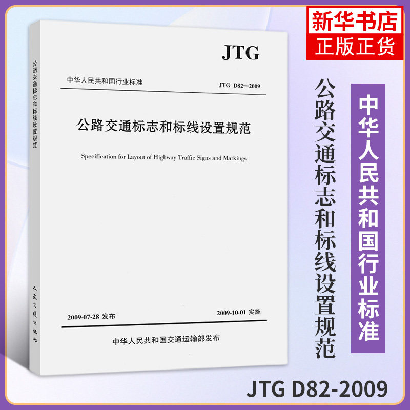 JTG D82-2009公路交通标志和标线设置规范 公路交通标志标线规范 新华书店旗舰店官网正版