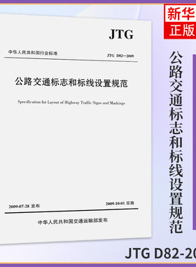 JTG D82-2009公路交通标志和标线设置规范 公路交通标志标线规范 新华书店旗舰店官网正版