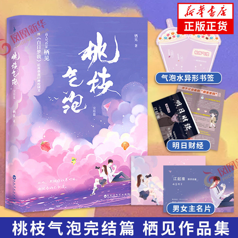 桃枝气泡完结篇 栖见 著 新增番外校园文青春小说书 凤凰新华书店旗舰