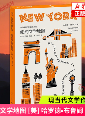 纽约文学地图 [美] 哈罗德•布鲁姆 主编 [美] 杰西•祖巴 著 在纽约每一种声音都执意写下自己的故事 凤凰新华书店旗舰店