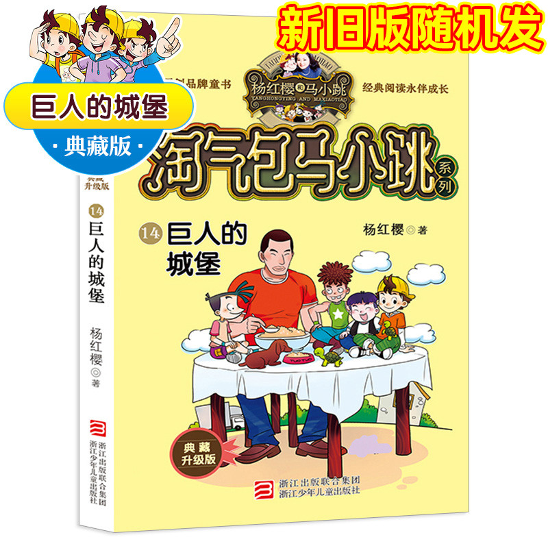 巨人的城堡 淘气包马小跳系列典藏版 杨红樱童话 浙江少年儿童出版社 小学生课外阅读书籍儿童校园故事书马小跳文字版单本