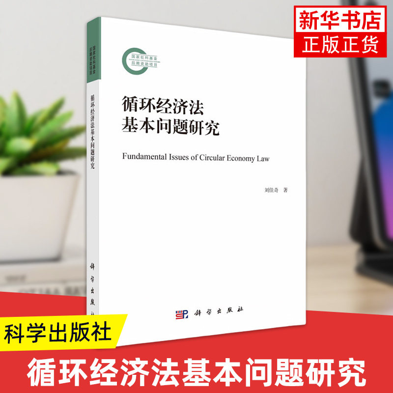 循环经济法基本问题研究 刘佳奇 科学出版社 由法学视角切入循环经济这一研究领域 新华正版书籍