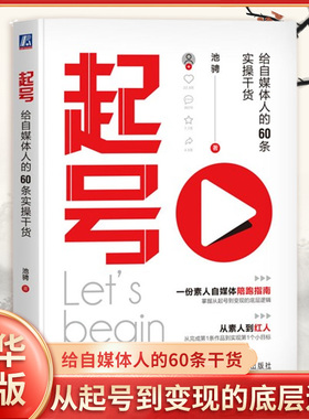 起号 给自媒体人的60条实操干货 池骋 从起号到变现的底层逻辑 自媒体账号定位搭建营销运营攻略教程 机械工业出版社 新华书店正版