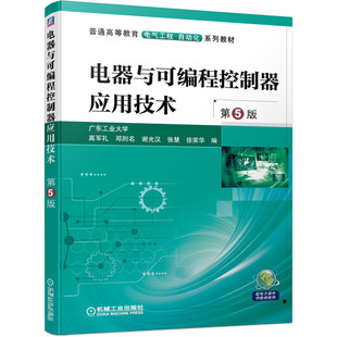 电器与可编程控制器应用技术 第五5版 普通高等教育电气工程自动化系列教材 电工无线电自动化 电工基础教材 机械工业出版社