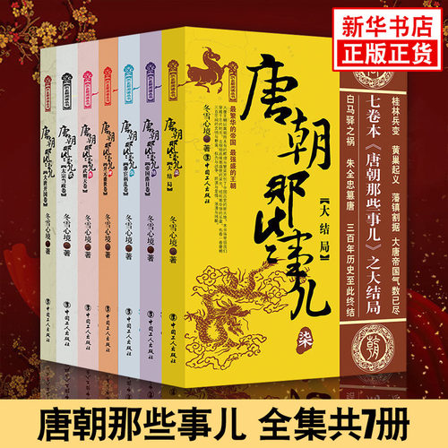 【套装全7册】唐朝那些事儿全套