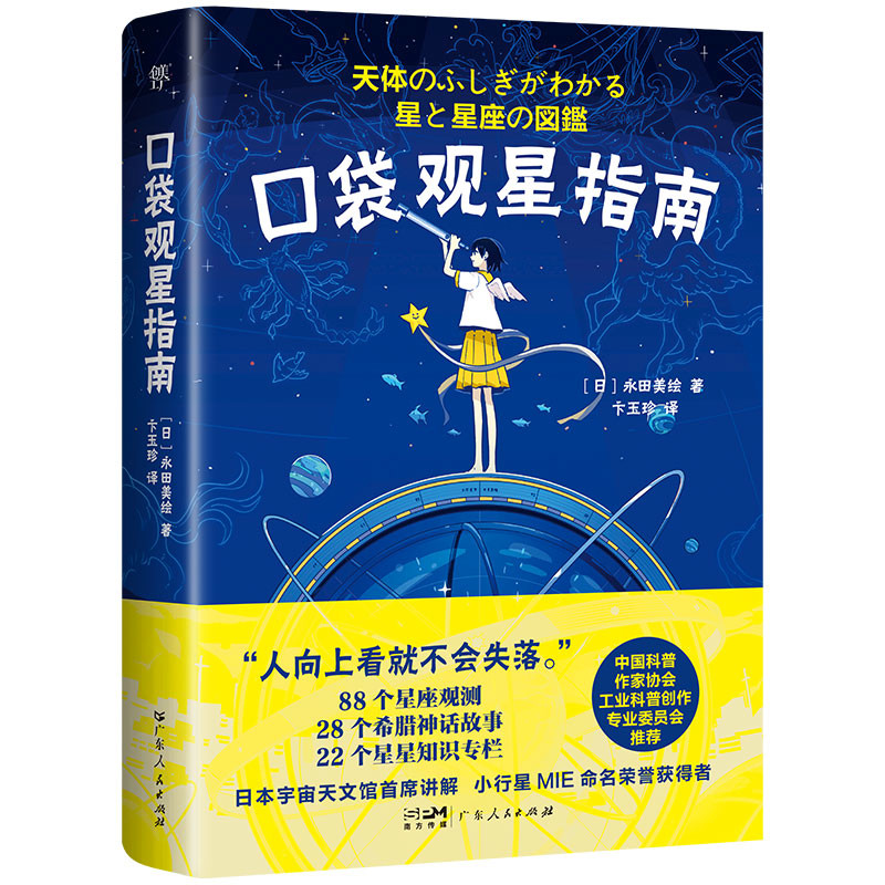 口袋观星指南[日]永田美绘星体观测广东人民出版社凤凰新华书店旗舰店