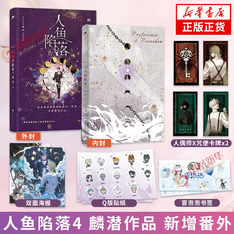 人鱼陷落4麟潜著新华正版