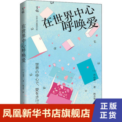在世界中心呼唤爱 片山恭一 著 林少华 译 外国文学小说  正版书籍 【凤凰新华书店官方旗舰店】