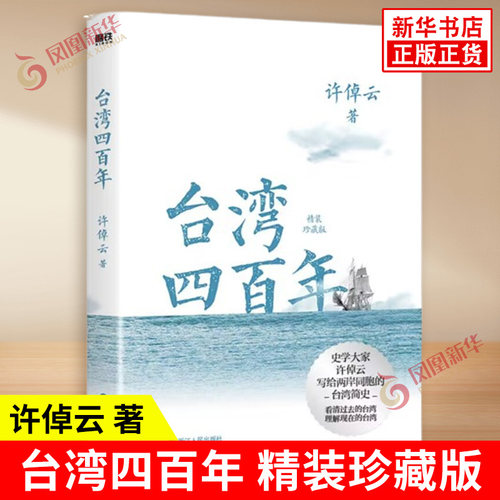 台湾四百年 精装珍藏版 许倬云 许倬云 史学大家给两岸同胞的台湾简史经纬华夏万古江河中国文化三部曲历史 正版书籍 凤凰新华书店