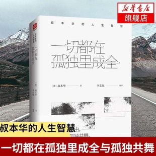 一切都在孤独里成全 叔本华的人生智慧 关于幸福的真相思想启示录外国哲学哲学入门人生智慧读物 哲学书 【凤凰新华书店旗舰店】
