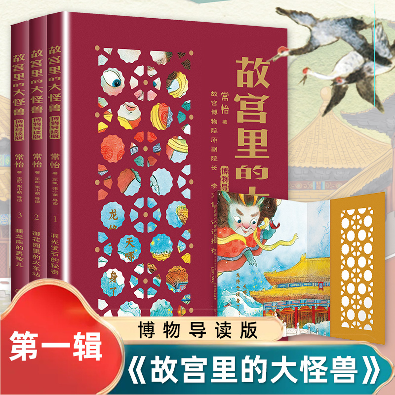 故宫里的大怪兽典藏纪念版第1辑全3册第一二辑常怡著博物导读版小学生三四五年级课外阅读书籍儿童文学青少年中国古代神话故事书