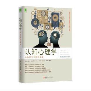 认知心理学 认知科学与你的生活 原书第5版 凯瑟琳 加洛蒂著 社会科学心理学书籍 正版书籍【凤凰新华书店旗舰店】