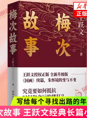 梅次故事王跃文经典长篇小说