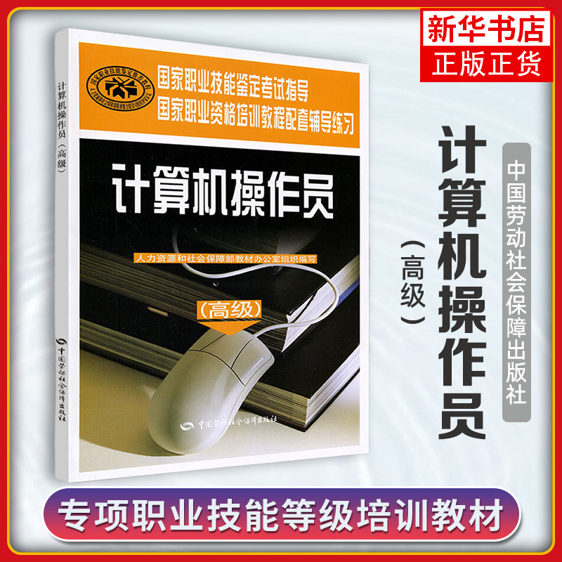 计算机操作员(高级)国家职业资格培训教程配套辅导练习 计算机考试用书 新华正版书籍