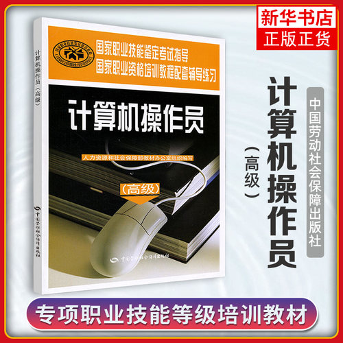 计算机操作员(高级)国家职业资格培训教程配套辅导练习 计算机考试用书 新华正版书籍