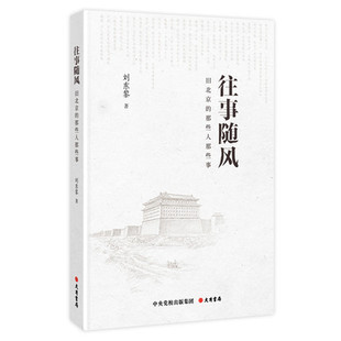 往事随风 旧北京的那些人那些事 刘东黎 著 以古都人物为写作对象  展示了北京历史北京近代史的人文风貌 凤凰新华书店正版书籍