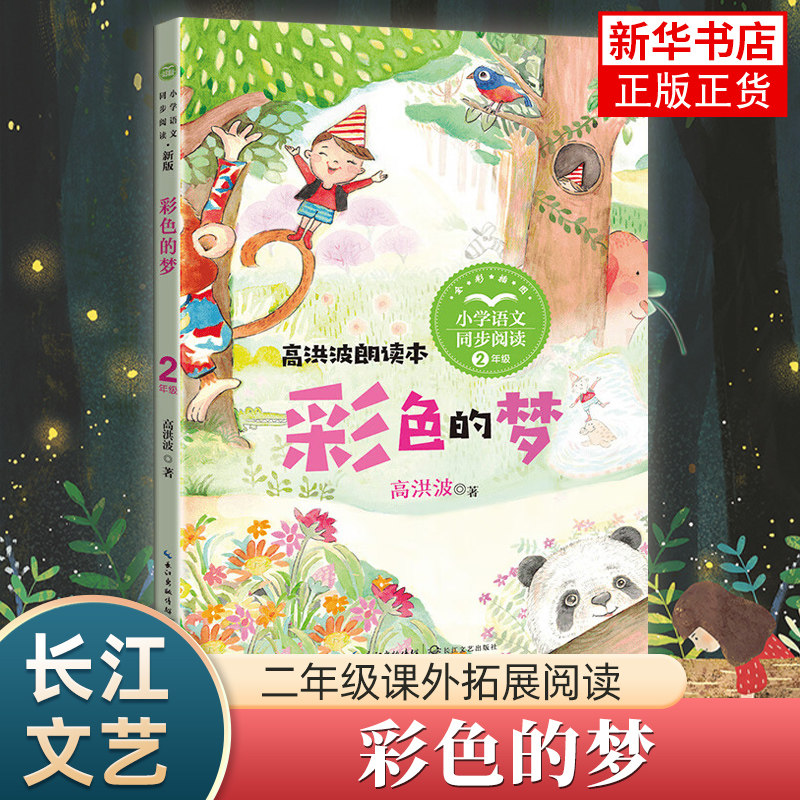 彩色的梦 适用&middot;小学语文同步阅读书系高洪波著 小学二年级课外读物小学语文同步阅读 长江文艺出版社 凤凰新华书店旗舰店正版书籍