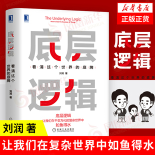 凤凰新华书店旗舰店 看清这个世界 刘润 书籍 著 商业思维社交管理沟通企业管理正版 底层逻辑 5分钟商学院作者 底牌