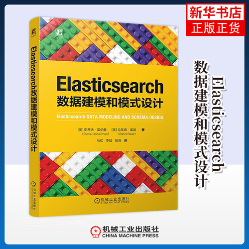 Elasticsearch数据建模和模式设计 (美)史蒂夫.霍伯曼 机械工业出版社 数据库理论 新华正版书籍