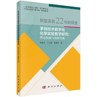 手持技术数字化化学实验教学研究——理论构建与创新实践钱扬义，王立新，林惠梅教育/教育普及中国科技出版传媒股份有限公司