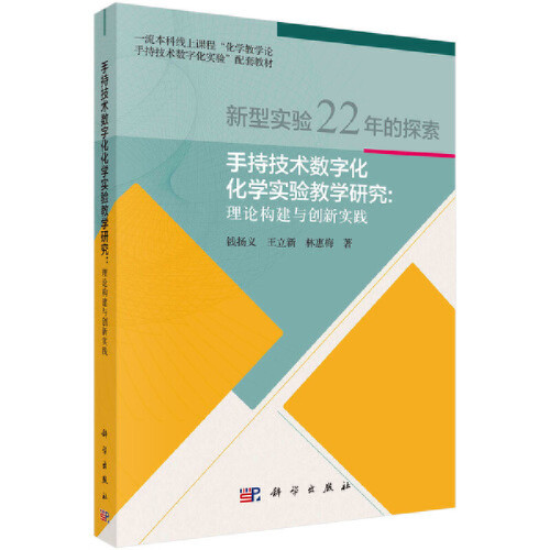 手持技术数字化化学实验教学研究——理论构建与创新实践钱扬义，王立新，林惠梅教育/教育普及中国科技出版传媒股份有限公司