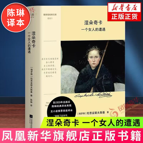 涅朵奇卡 一个女人的遭遇 彩插口袋本 陀思妥耶夫斯基著 陈琳译 俄国文学小说作品外国小说 凤凰新华书店旗舰店正版书籍