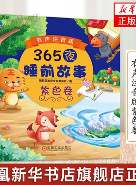 365夜睡前故事 有声注音版紫色卷 3-6-9岁3-6岁学龄前儿童亲子共读漫画宝宝睡前故事绘本书 亲子互动培养孩子专注力书籍