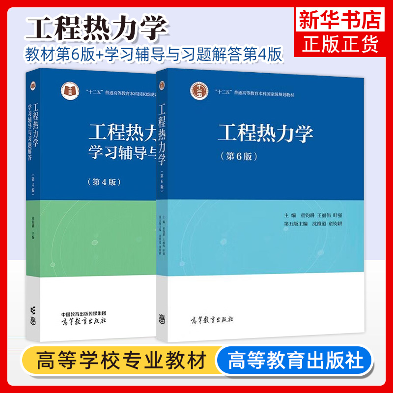 上海交大 工程热力学 童钧耕 第六版第6版教材+学习辅导与习题解答第4版 高等教育出版社 高校能源动力类机械类专业教材考研用书籍