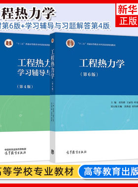 上海交大 工程热力学 童钧耕 第六版第6版教材+学习辅导与习题解答第4版 高等教育出版社 高校能源动力类机械类专业教材考研用书籍