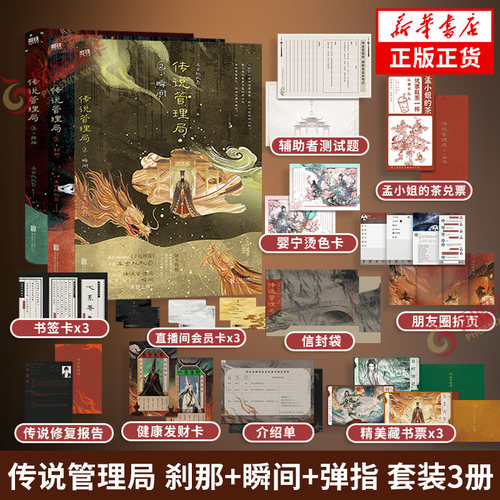 传说管理局 刹那+瞬间+弹指 套装3册【随书赠精美好礼】杀虫队队员著 侦探悬疑推理小说 十日终焉作者 新华书店正版