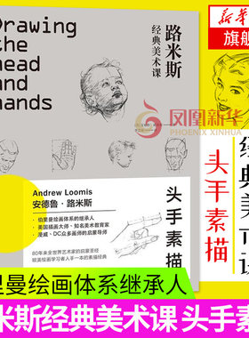 头手素描-路米斯经典美术课 安德鲁·路米斯 头与手的素描 西方经典美术技法 素描从入门到精通书籍 官特征面部表情 手绘示范图例