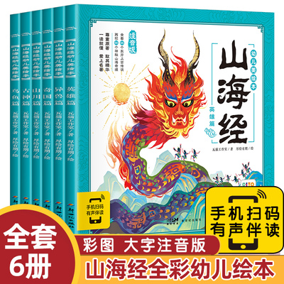 山海经幼儿美绘本全6册