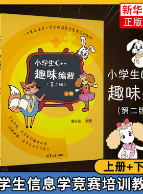小学生C++趣味编程第二版(上下)儿童编程 程序设计计算机与互联网 scratch少儿趣味编程入门 信息学奥赛【凤凰新华书店旗舰店】