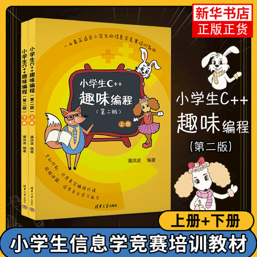 小学生C++趣味编程第二版(上下)