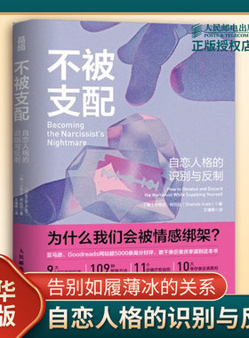 不被支配 自恋人格的识别与反制 美 沙希达阿拉比 著 走出自恋者的操控拿回人生的控制权 人格心理学 人民邮电出版社 新华书店正版